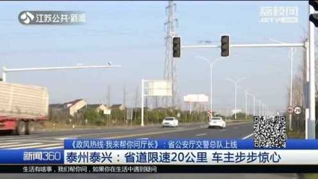 省道限速20公里 车主:车都开不起 交警大队:我们没做过这种警示牌