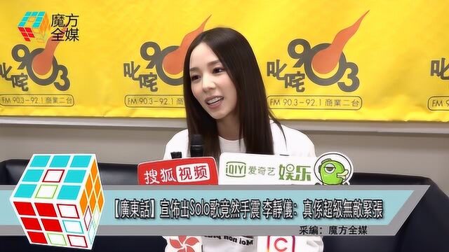 【粤语】宣布出Solo歌竟然手抖 李静仪:真的超级无敌紧张