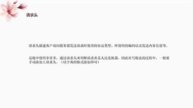 这个内容是站长制定爬虫策略最常用的办法,想不被反爬挡在门外,学好它