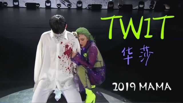 [MAMA2019] 华莎 TWIT 超清完整版中字舞台[神迹字幕]