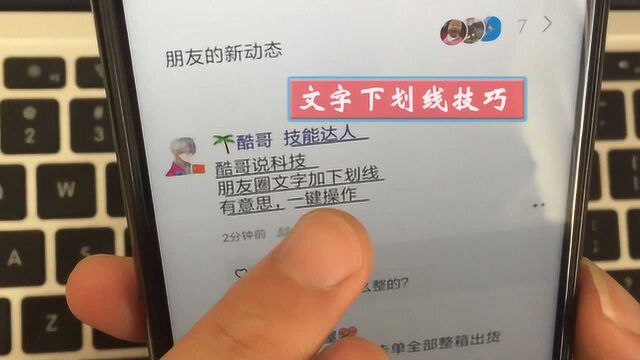 朋友圈文字加下划线技巧,教你