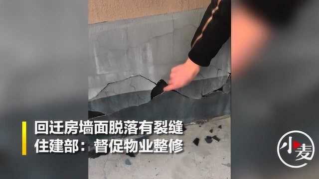 洛阳某社区回迁房墙面脱落有裂缝,住建部:房屋已验收将督促物业整修