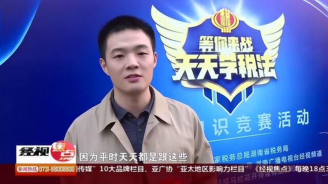 湖南“税收知识”大赛收官 落实减税降费!