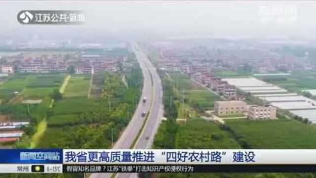 江苏省更高质量推进“四好农村路”建设