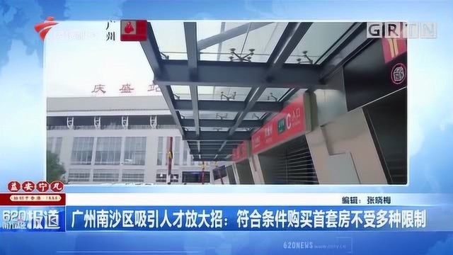 广州南沙区吸引人才放大招:符合条件购买首套房不受多种限制