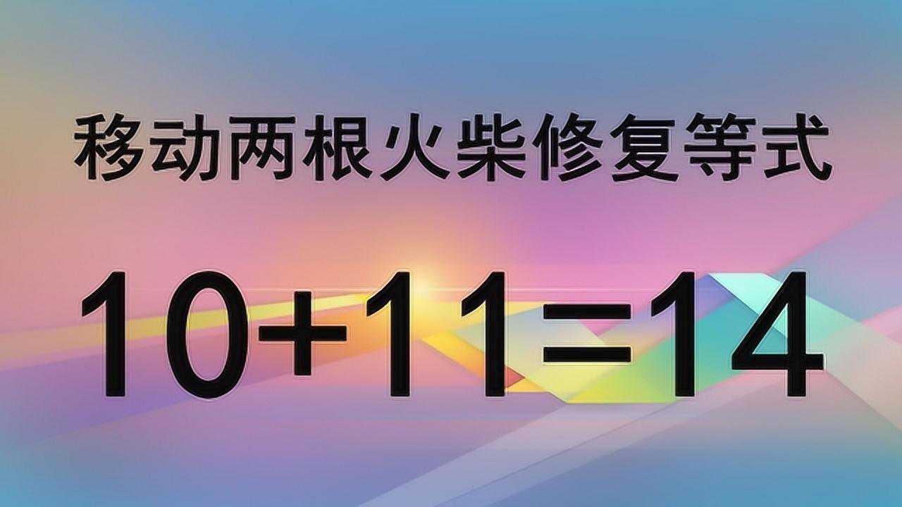 太燒腦了趣味數學題目答案並非一個你能想出幾個呢