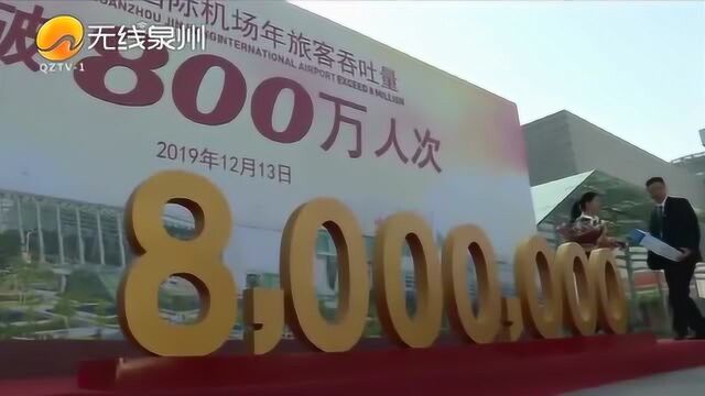 泉州晋江国际机场:今年旅客吞吐量突破800万人次