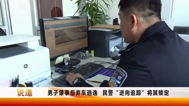 男子肇事后弃车逃逸,民警“逆向追踪”将其锁定