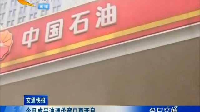 今日成品油调价窗口再开启,或迎今年第4次调价搁浅