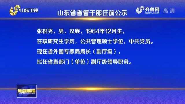 山东省省管干部任前公示