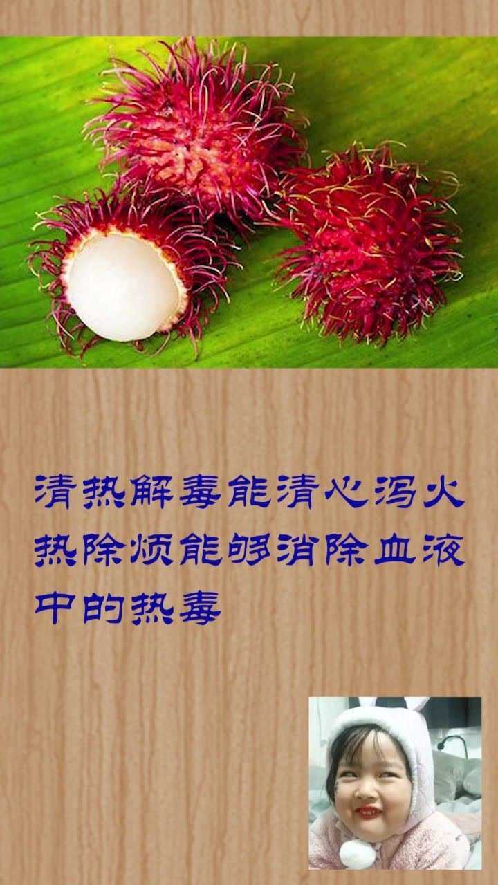 红毛丹的功效,你知道吗?