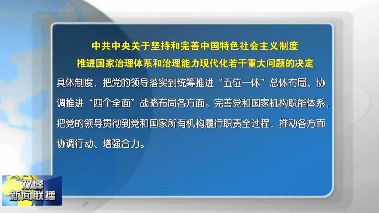 中共中央关于坚持和完善中国特色社会主义制度