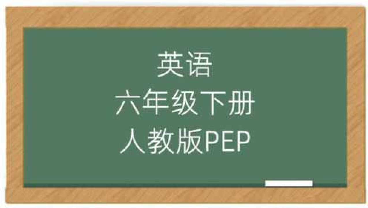 小学英语六年级下册人教版PEP课堂讲解视频同步课程_高清