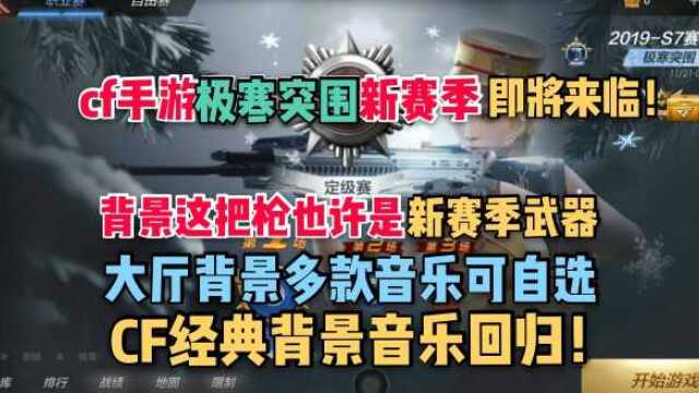 cf手游大厅经典背景音乐终于回归,极寒突围新赛季即将来临!