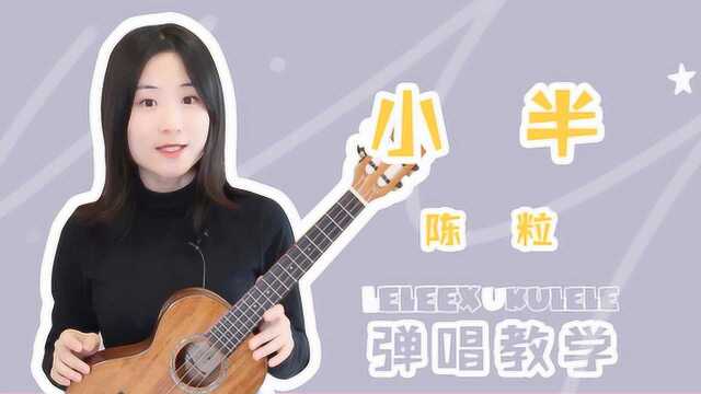 陈粒《小半》尤克里里弹唱「教学」附曲谱