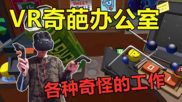 VR奇葩办公室:努力工作就会被欣赏!关键是你会Freestlye吗?