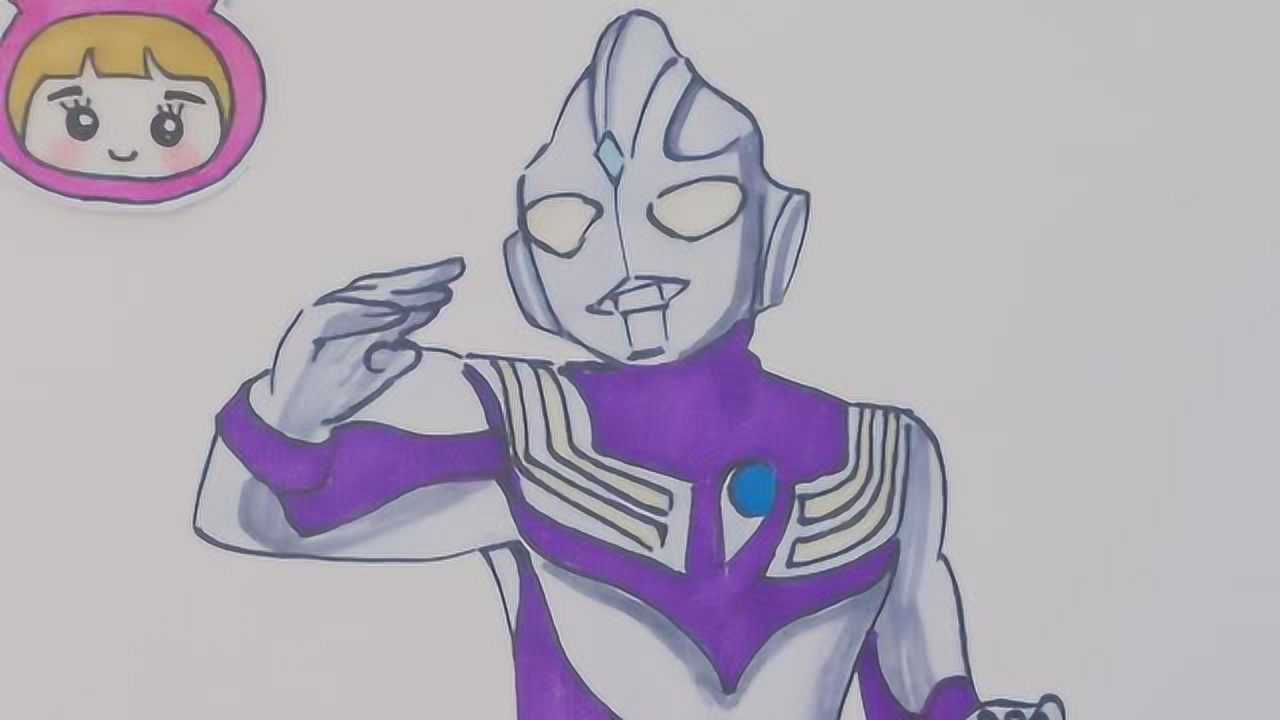 学画画 迪迦奥特曼 跟可乐姐姐一起来