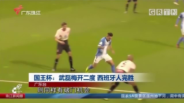 国王杯武磊梅开二度+蝎子摆尾 西班牙人20完胜