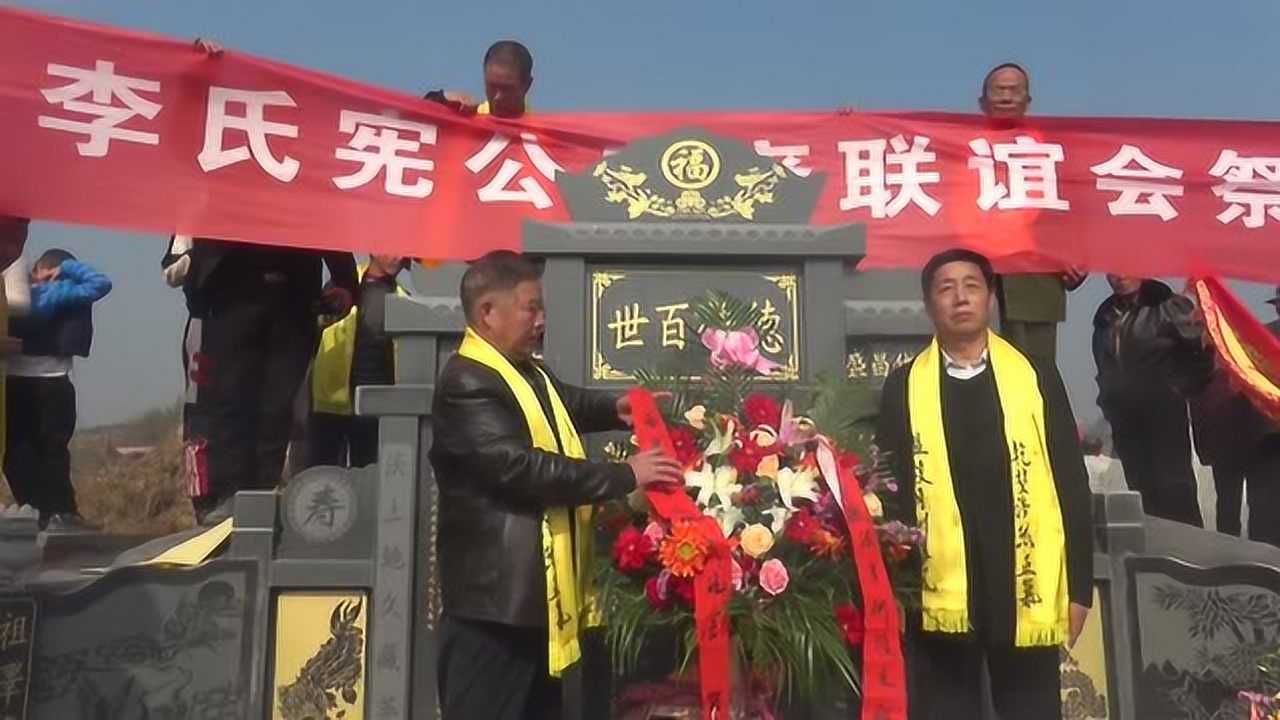 西平堂李氏月洲派始祖宗应公坟茔重修竣工暨祭祖大典