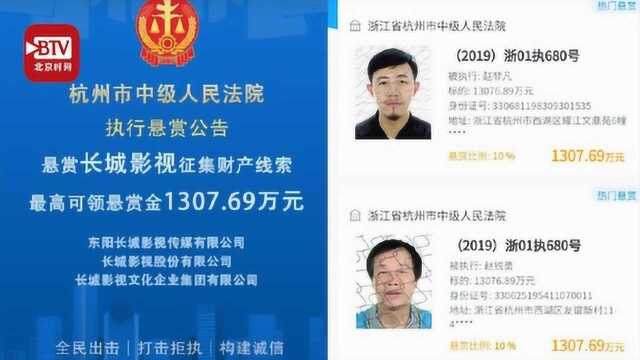 杭州中院悬赏千万征集线索 寻找老赖长城影视父子