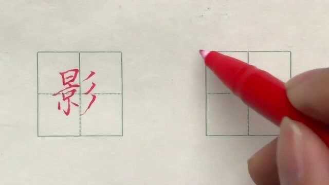 部编版小学二年级上册生字:影