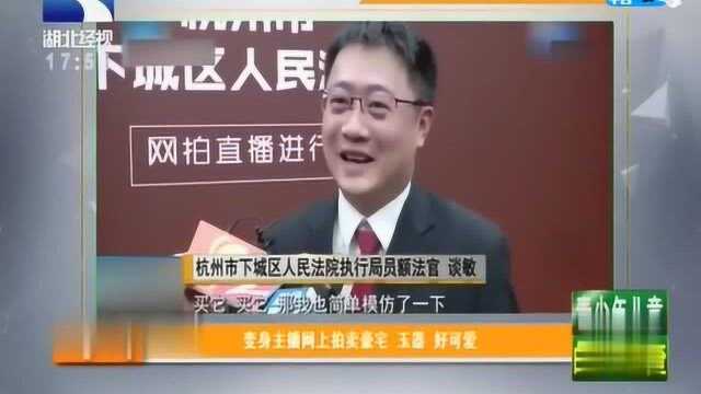 最跨行的法官,变身主播网上拍卖豪宅玉器好可爱