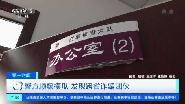 黑龙江:警方顺藤摸瓜 发现跨省诈骗团伙