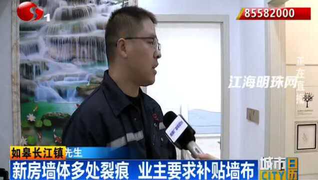 如皋长江镇:新房墙体多处裂痕 业主要求补贴墙布