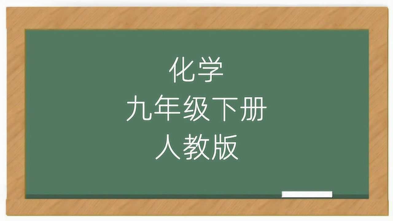 初中九年级化学下册人教版课堂讲解视频_高清