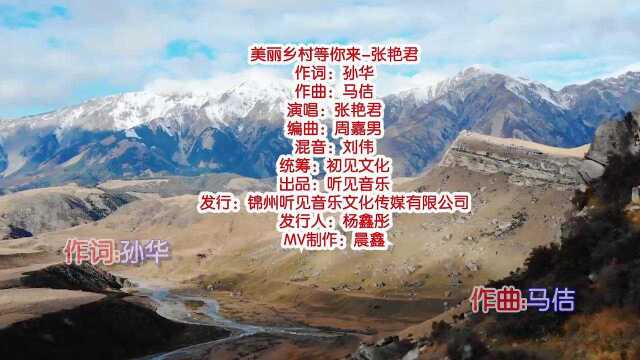 张艳君《美丽乡村等你来》MV饭制版