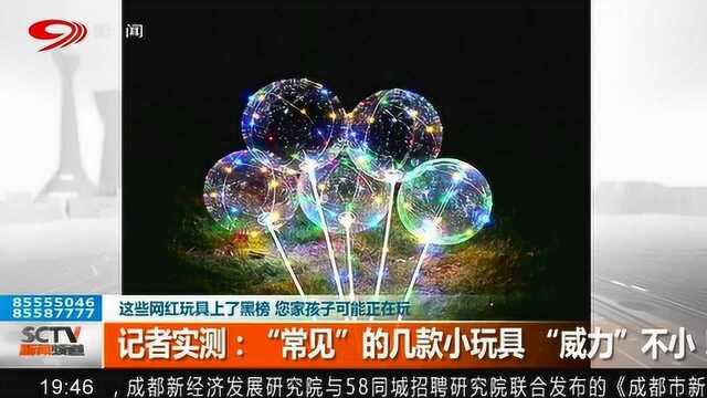 这些玩具上了黑榜 记者实测:常见的几款小玩具竟能伤人