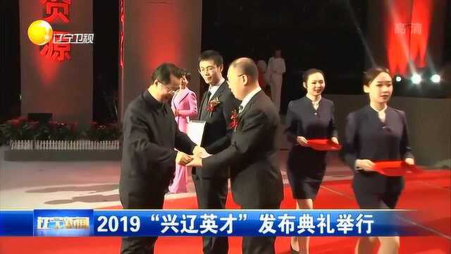 2019“兴辽英才”发布典礼在沈阳举行