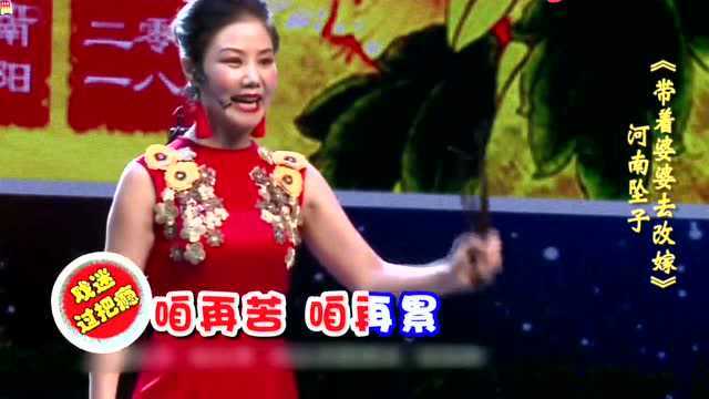 河南坠子《带着婆婆去改嫁》好一个儿媳啊!