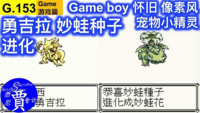 勇吉拉 妙蛙种子进化 宠物小精灵 口袋妖怪 黄版Gameboy怀旧像素