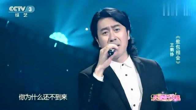 王鹤铮演唱《敖包相会》优美的歌声,沉醉其中