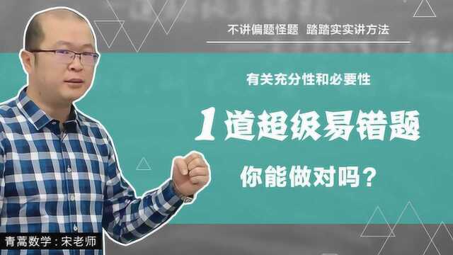 高中数学:一道关于充分性和必要性的超级易错题,很多辅导书上都错了!