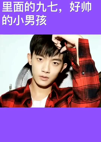《亲爱的热爱的》里面的九七,好帅的小鲜肉