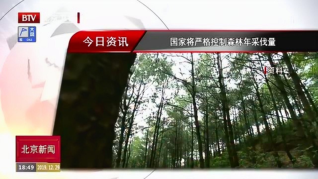 国家将严格控制森林年采伐量