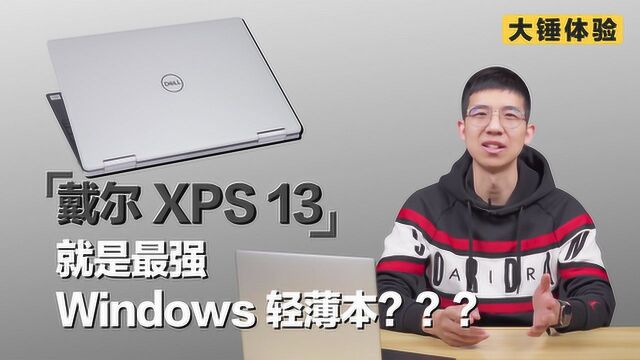 【大锤体验】戴尔 XPS 13就是最强Windows轻薄本?