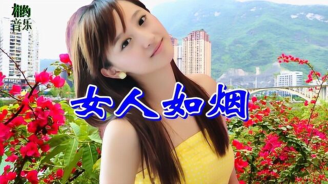 一首情歌《女人如烟》DJ舞曲,柔情的歌声,听碎了多少男人的心!