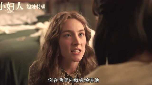 高分冲奥佳片《小妇人》曝姐妹花特辑,四姐妹飙演技,个性鲜明!