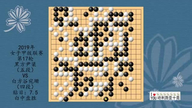 2019年女子围棋甲级联赛第17轮,尹渠VS谷宛珊,白中盘胜