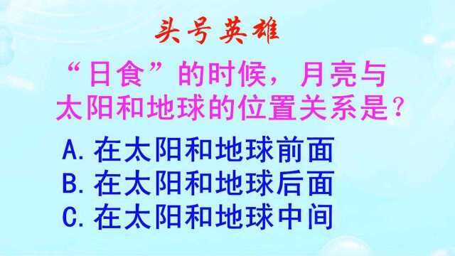 头号英雄:日食的时候,月亮与太阳和地球,位置关系是怎样的