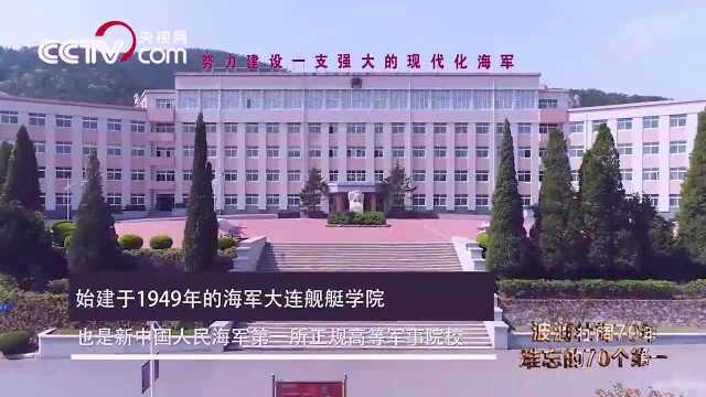 70年峥嵘 70个第一:人民海军第一所高等军事学府