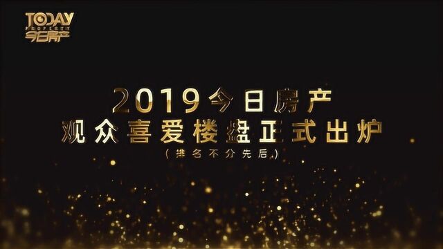 正式出炉!2019年观众喜爱楼盘~