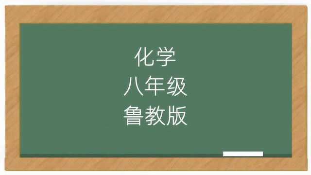 山东鲁教版初中化学8年级教学讲解视频