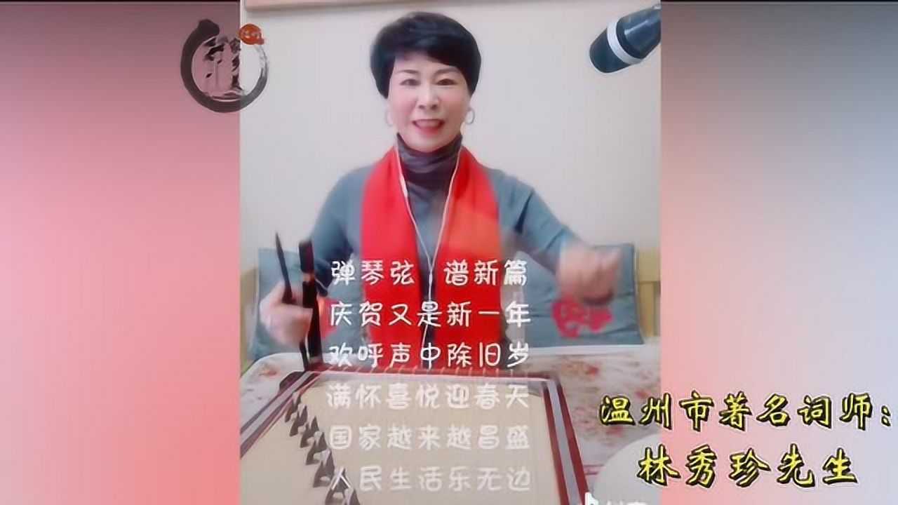 温州鼓词《迎接新年2020》林秀珍先生
