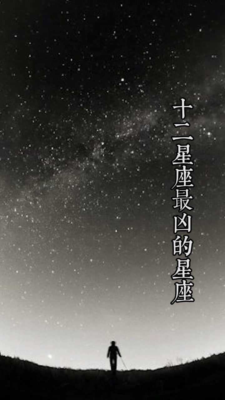 十二星座中最凶的星座