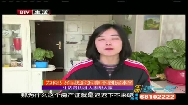 为何只有我拿不到房本?!