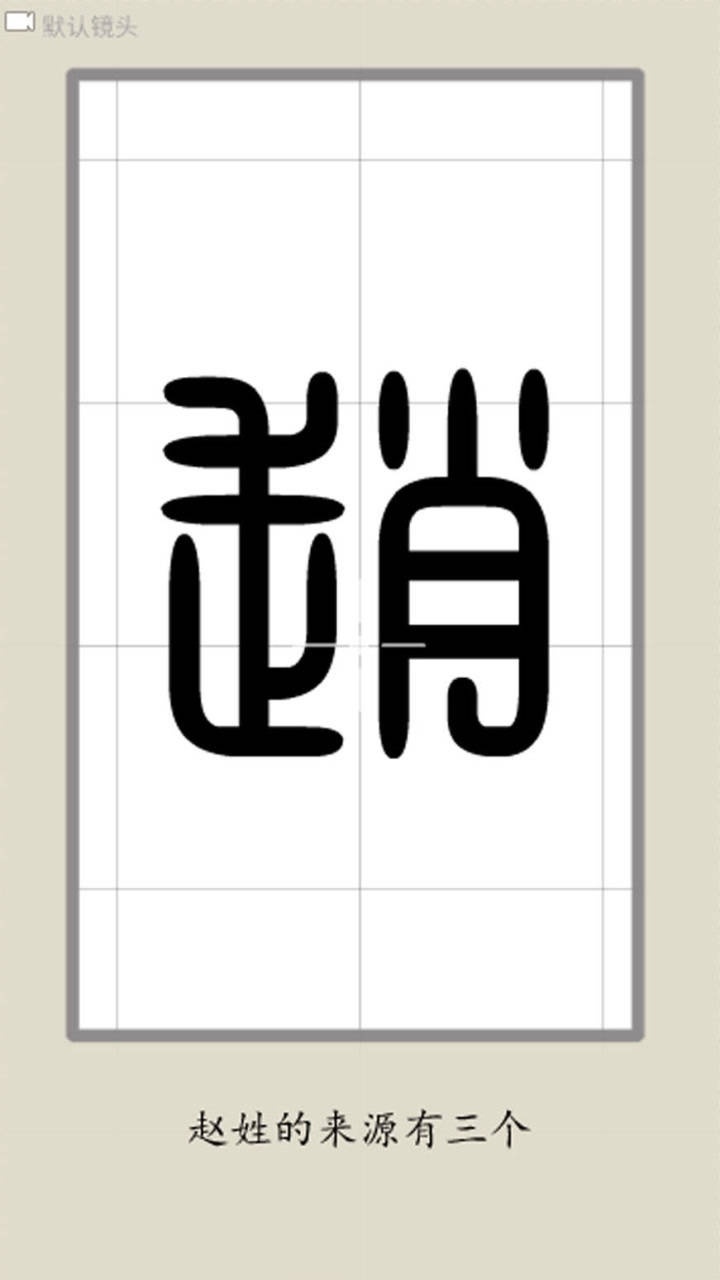 一分钟百家姓,认祖归宗啦,赵姓的来源